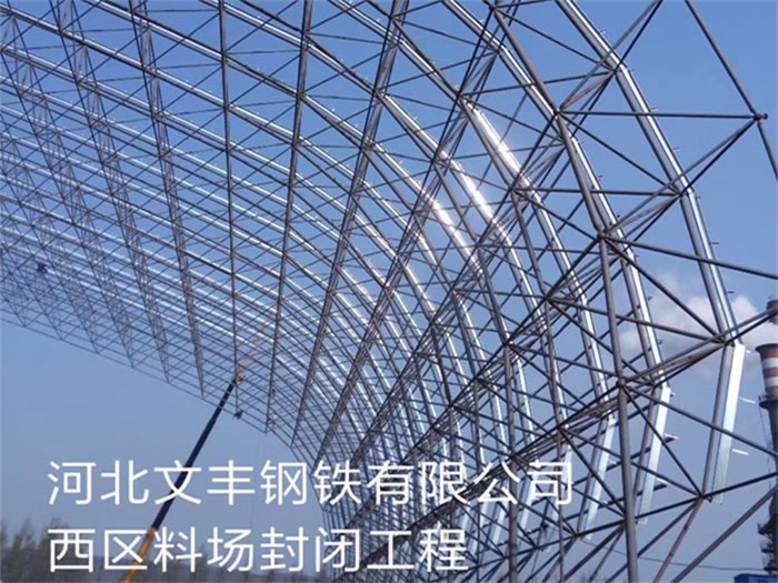 邓州文丰钢铁有限公司西区料场封闭工程