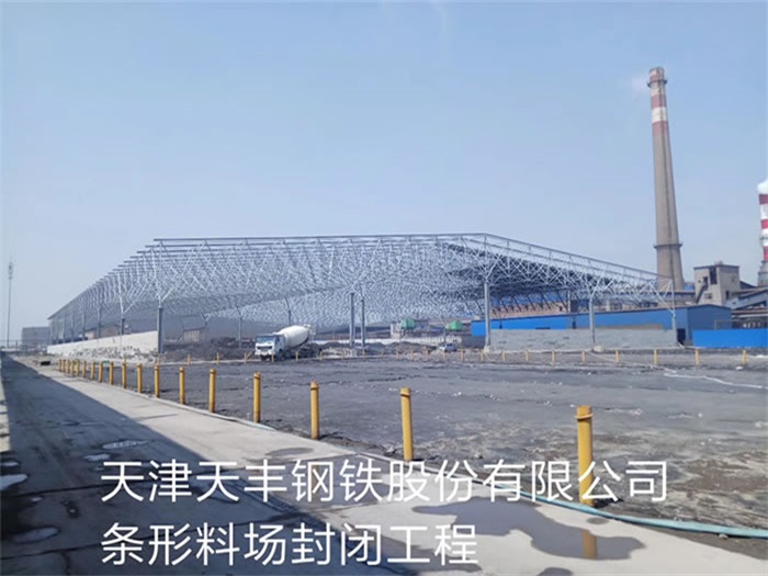 邓州天丰钢铁股份有限公司条形料场封闭工程